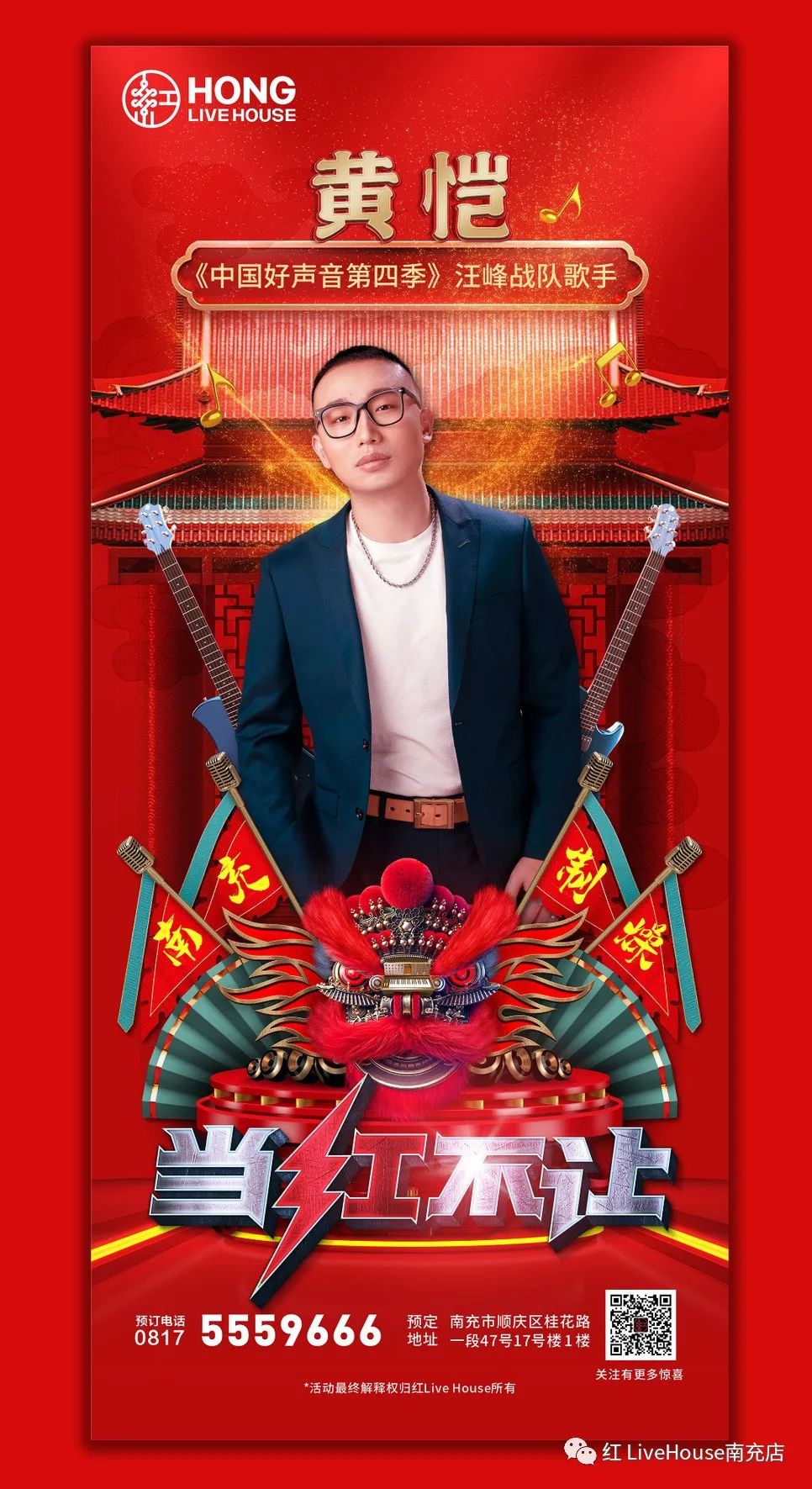 红 Live House | 1月10日正式起航「歌手阵容」艳惊四座，开口就是王炸！-南充红 LiveHouse