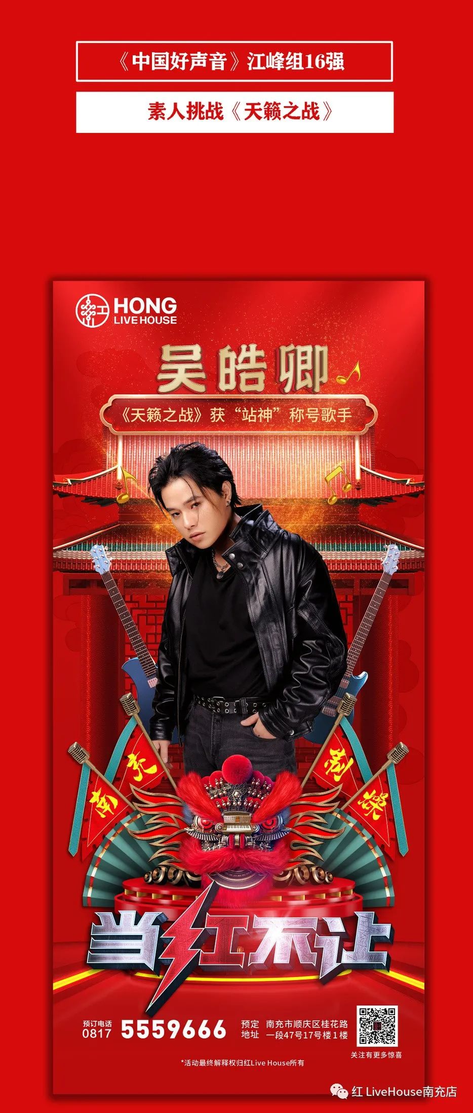 红 Live House | 1月10日正式起航「歌手阵容」艳惊四座，开口就是王炸！-南充红 LiveHouse