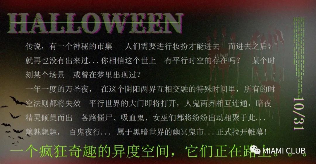 𝙈𝙄𝘼𝙈𝙄•𝘾𝙇𝙐𝘽万圣节 | 10.30-31「鬼混之夜」释放你的尖叫，一起'妆'神弄'鬼'-大庆迈阿密酒吧/MIAMI CLUB