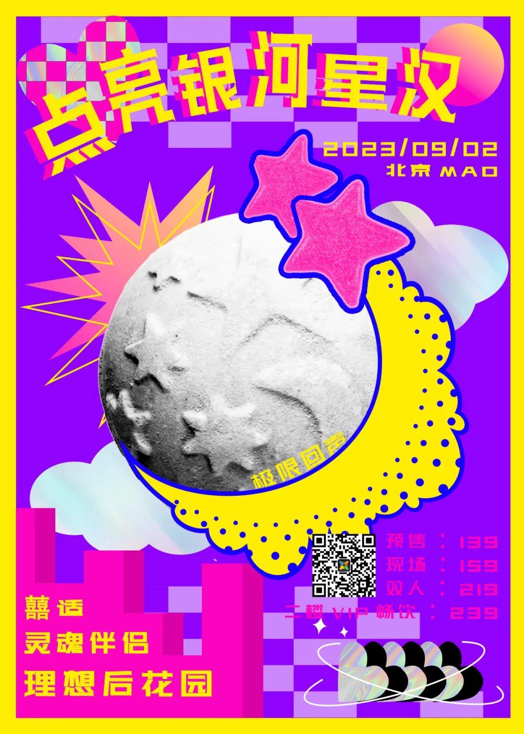 9.2 |【点亮银河星汉】灵魂伴侣+理想后花园+囍适-北京MAO Livehouse