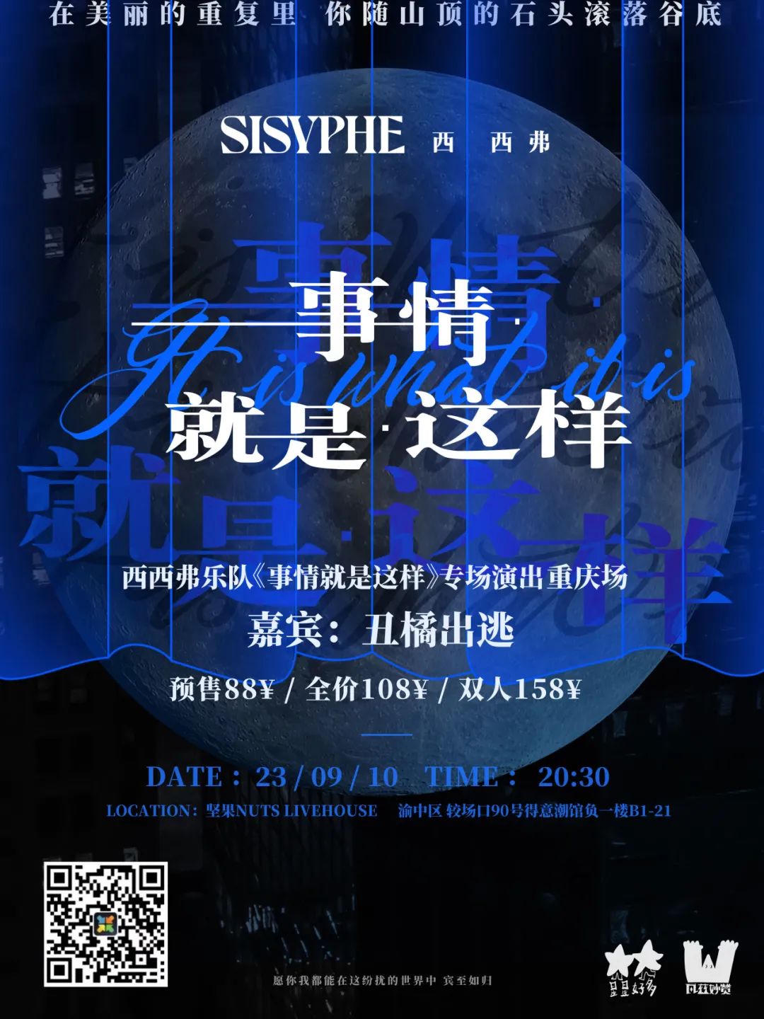 事情就是这样｜西西弗乐队@坚果NUTS-重庆坚果LIVE HOUSE