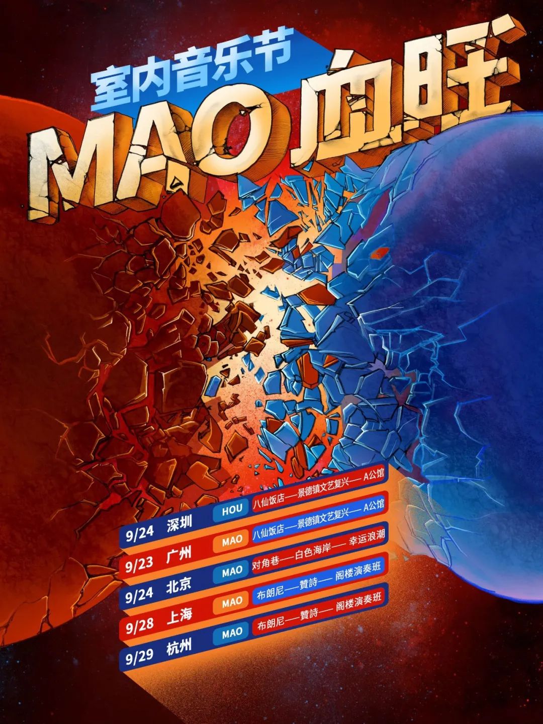 MAO Livehouse9月演出预告-北京MAOLivehouse