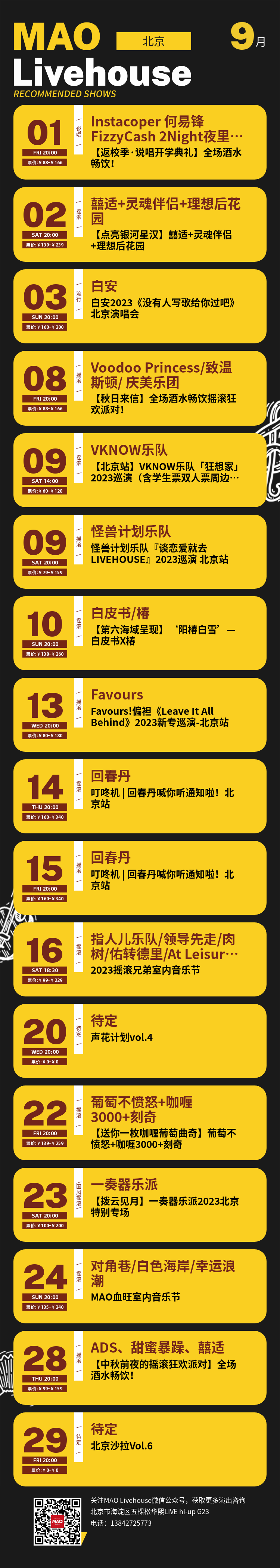 MAO Livehouse9月演出预告-北京MAOLivehouse