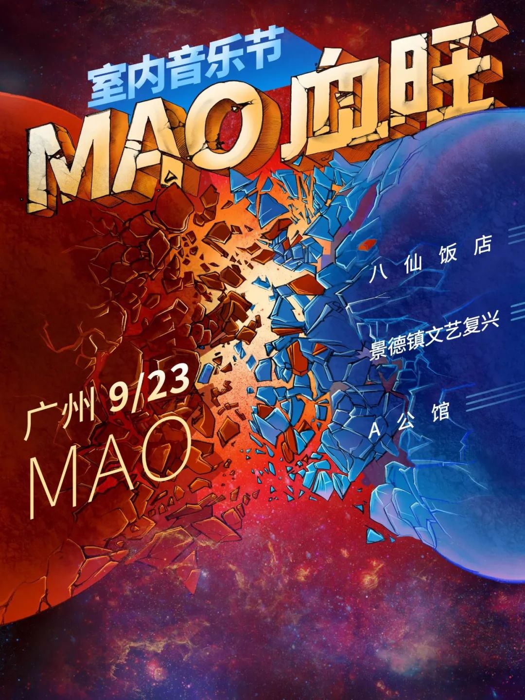 MAO Livehouse9月演出预告-北京MAOLivehouse