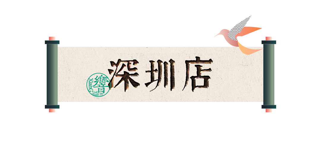 一眼千年，如七《響》遇 ~-深圳響livehouse