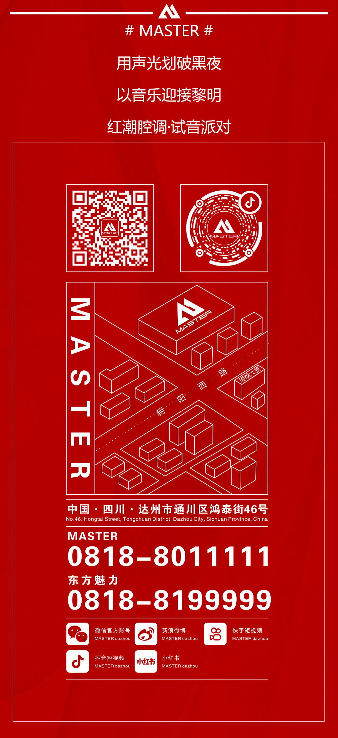 MASTER丨试音派对回顾【红潮腔调·当红不让】-达州迈斯特酒吧/MASTER CLUB