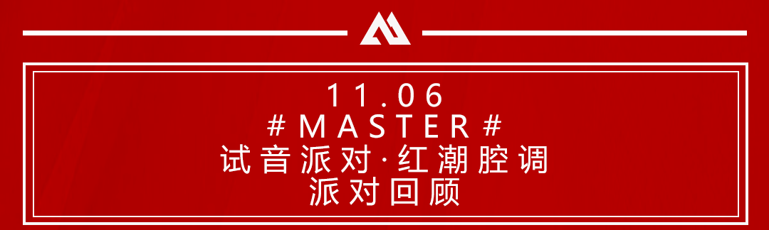 MASTER丨试音派对回顾【红潮腔调·当红不让】-达州迈斯特酒吧/MASTER CLUB