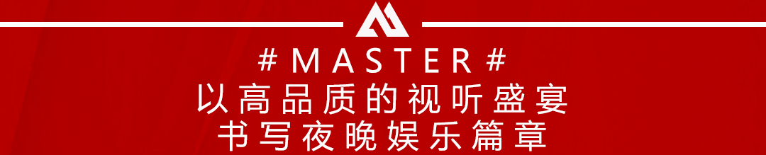 MASTER丨试音派对回顾【红潮腔调·当红不让】-达州迈斯特酒吧/MASTER CLUB