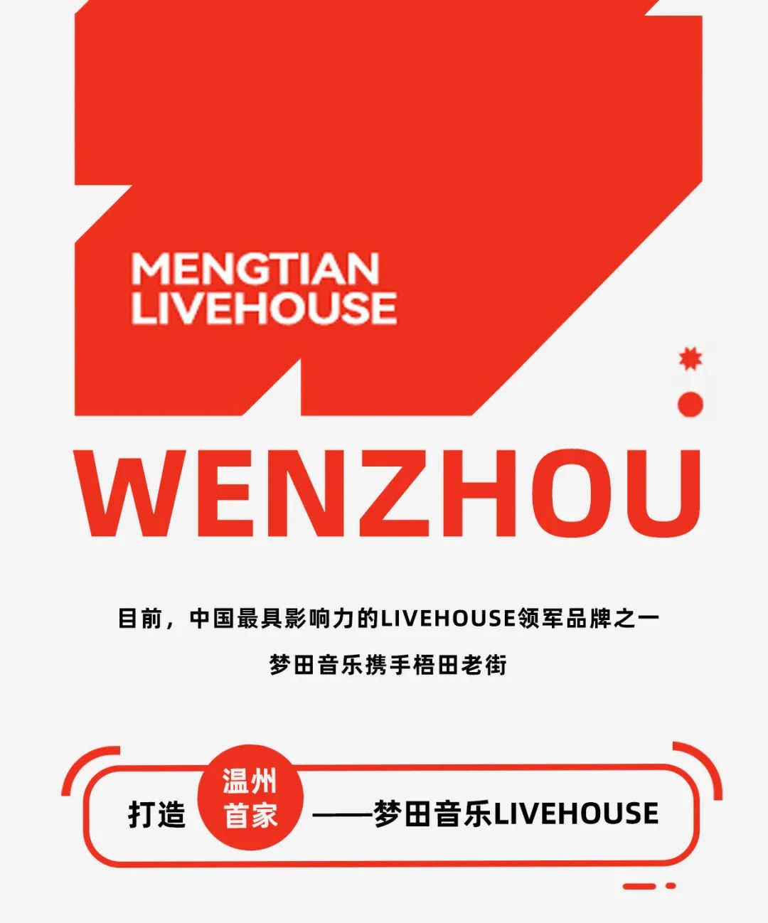梧田的梦 | 温州首家梦田音乐LIVEHOUSE入驻梧田老街-温州梦田音乐LIVEHOUSE