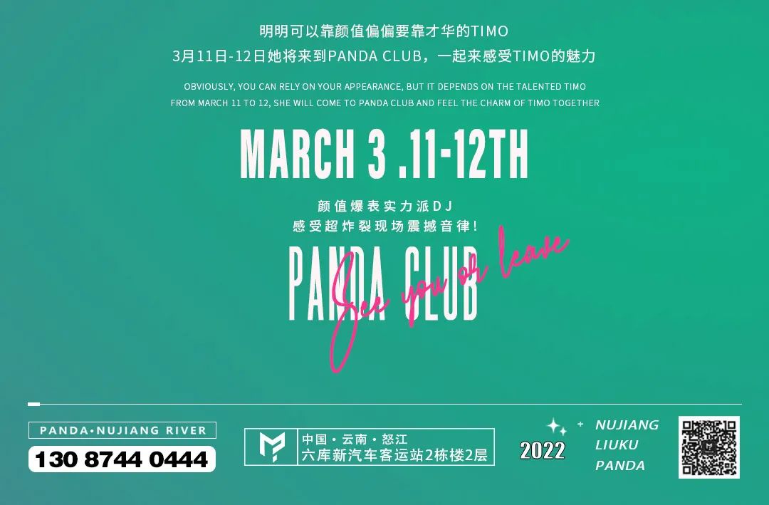 PANDA-CLUB｜ 嘉宾预告，3月11-12狂欢蹦迪计划，挑逗灵魂里的躁动，刺激血液里的疯狂，怒江网红打卡地-泸水熊猫跳舞俱乐部/PANDA跳舞俱乐部