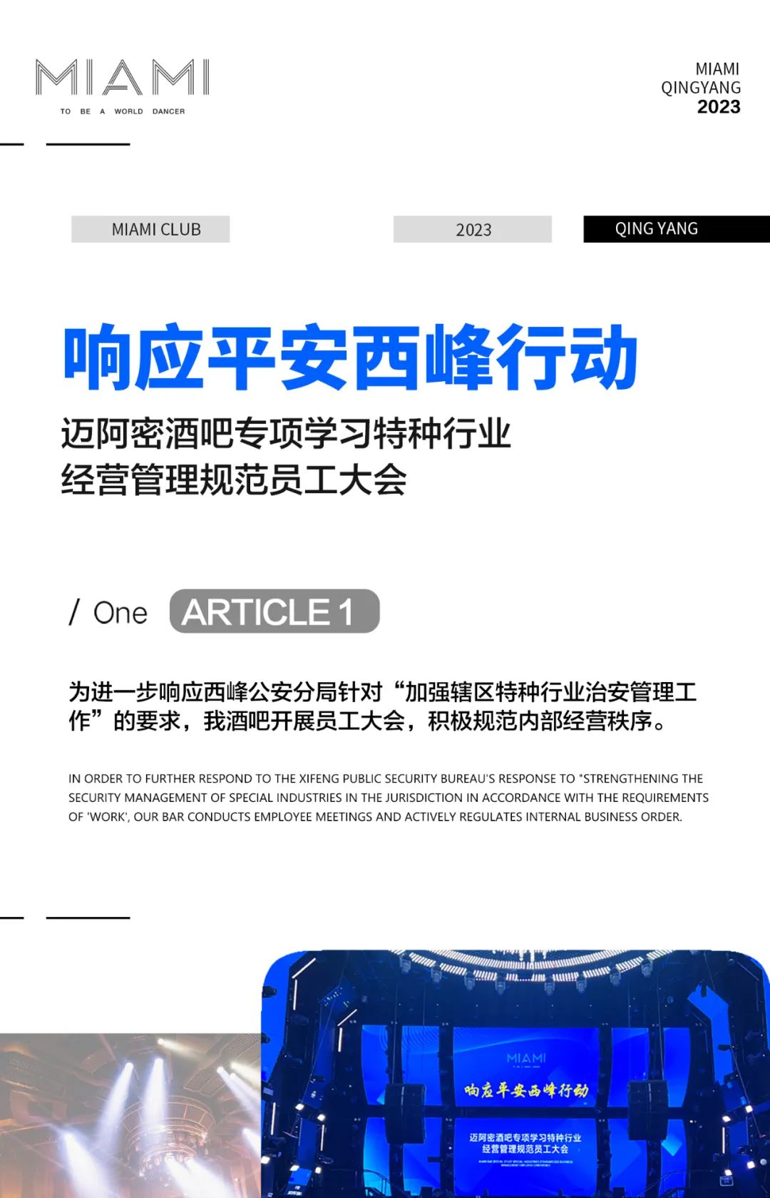 CLUB MIAMI | 为响应平安西峰行动，9月2日迈阿密酒吧专项学习，特种行业经营管理规范-庆阳迈阿密酒吧/MIAMI CLUB