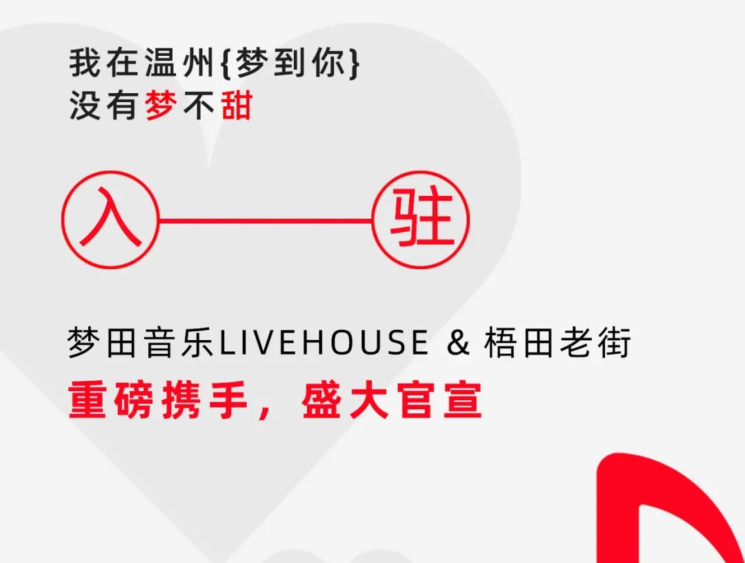 梧田的梦 | 温州首家梦田音乐LIVEHOUSE入驻梧田老街-温州梦田音乐LIVEHOUSE