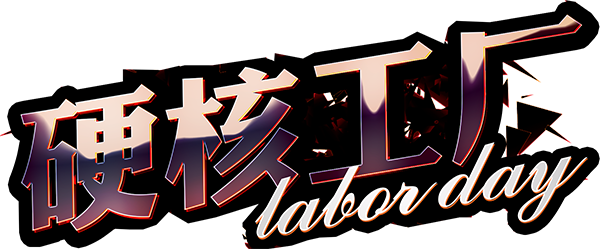 5.1日▷正式启动【派对工厂】#𝐏𝐀𝐍𝐃𝐀 𝐂𝐋𝐔𝐁 邀请你加入五一狂欢◆不见不散◆-泸水熊猫跳舞俱乐部/PANDA跳舞俱乐部