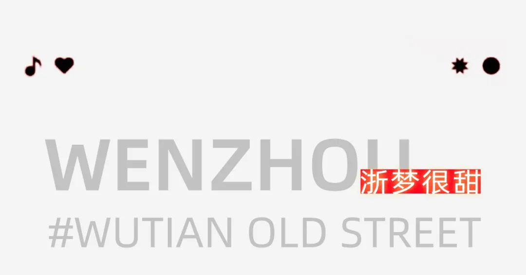 梧田的梦 | 温州首家梦田音乐LIVEHOUSE入驻梧田老街-温州梦田音乐LIVEHOUSE