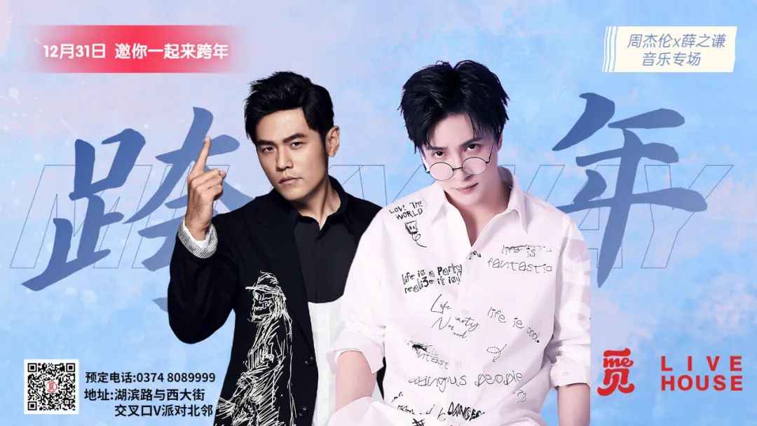 [觅 live house] 周杰伦 薛之谦音乐专场 邀你一起来跨年!-许昌觅LIVE HOUSE
