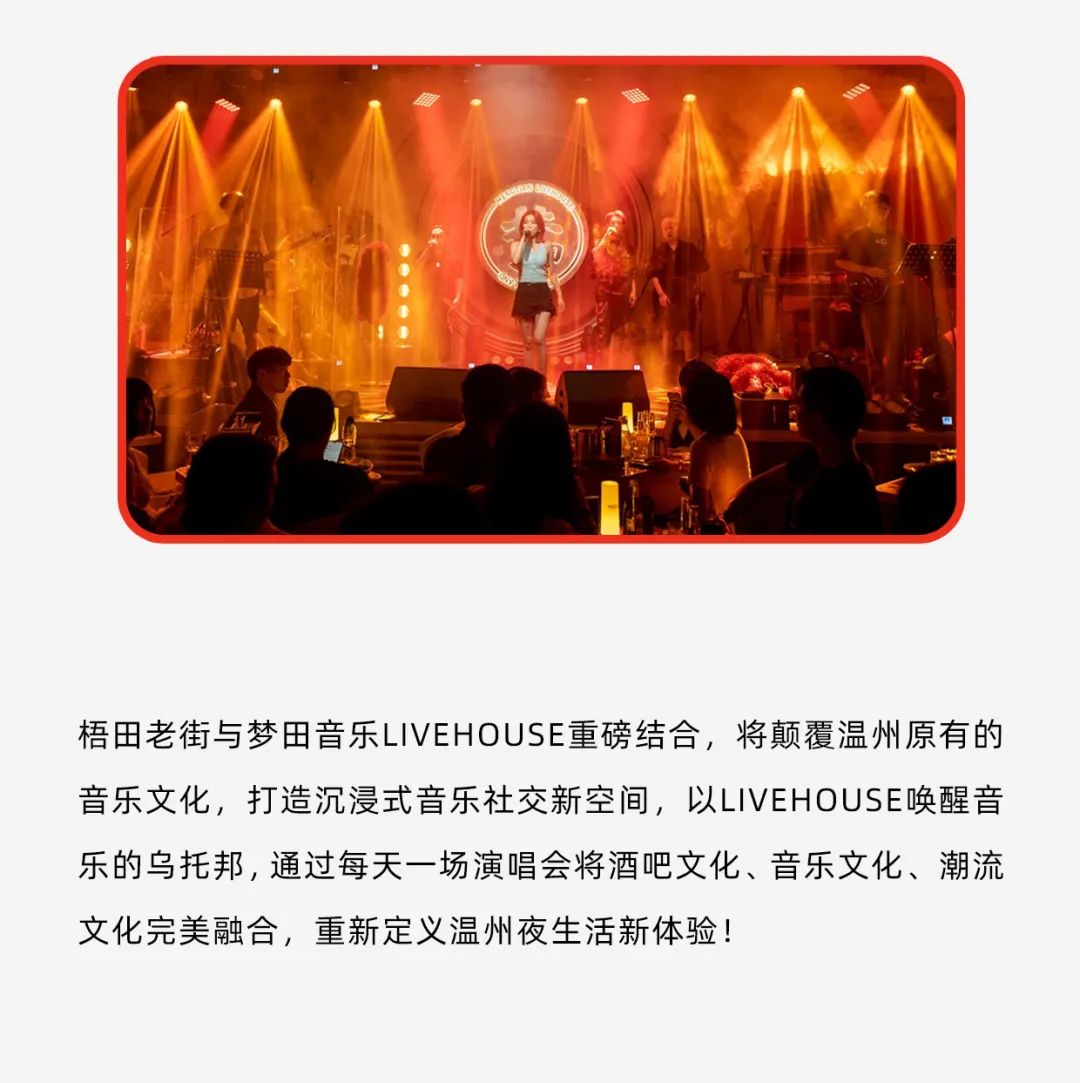 梧田的梦 | 温州首家梦田音乐LIVEHOUSE入驻梧田老街-温州梦田音乐LIVEHOUSE