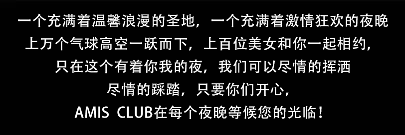 【AMIS酒吧】最新派对预告！4月29日大型气氛派对之“浪漫创意气球派对”闪耀巨献！-正安阿密斯酒吧/AMIS CLUB
