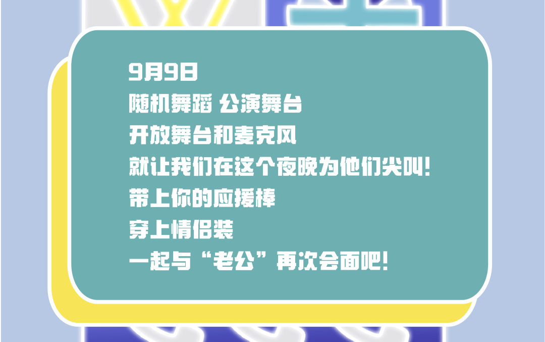 9.9 ｜夜猫俱乐部 KPOP ALL NIGHT「和老公的会面日」 男团专场粉丝派对 #酒水畅饮-上海MAOLivehouse