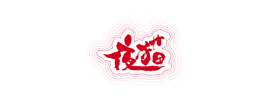 9.9 ｜夜猫俱乐部 KPOP ALL NIGHT「和老公的会面日」 男团专场粉丝派对 #酒水畅饮-上海MAOLivehouse