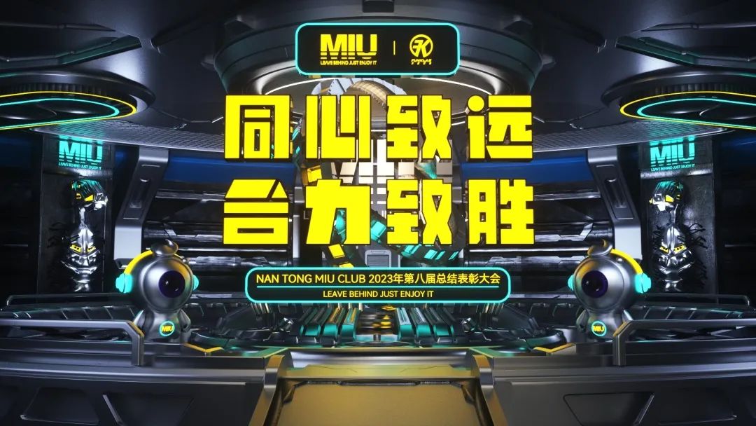 2023年第八届《同心致远 合力致胜》总结表彰大会回顾-南通MIU酒吧/MIU CLUB