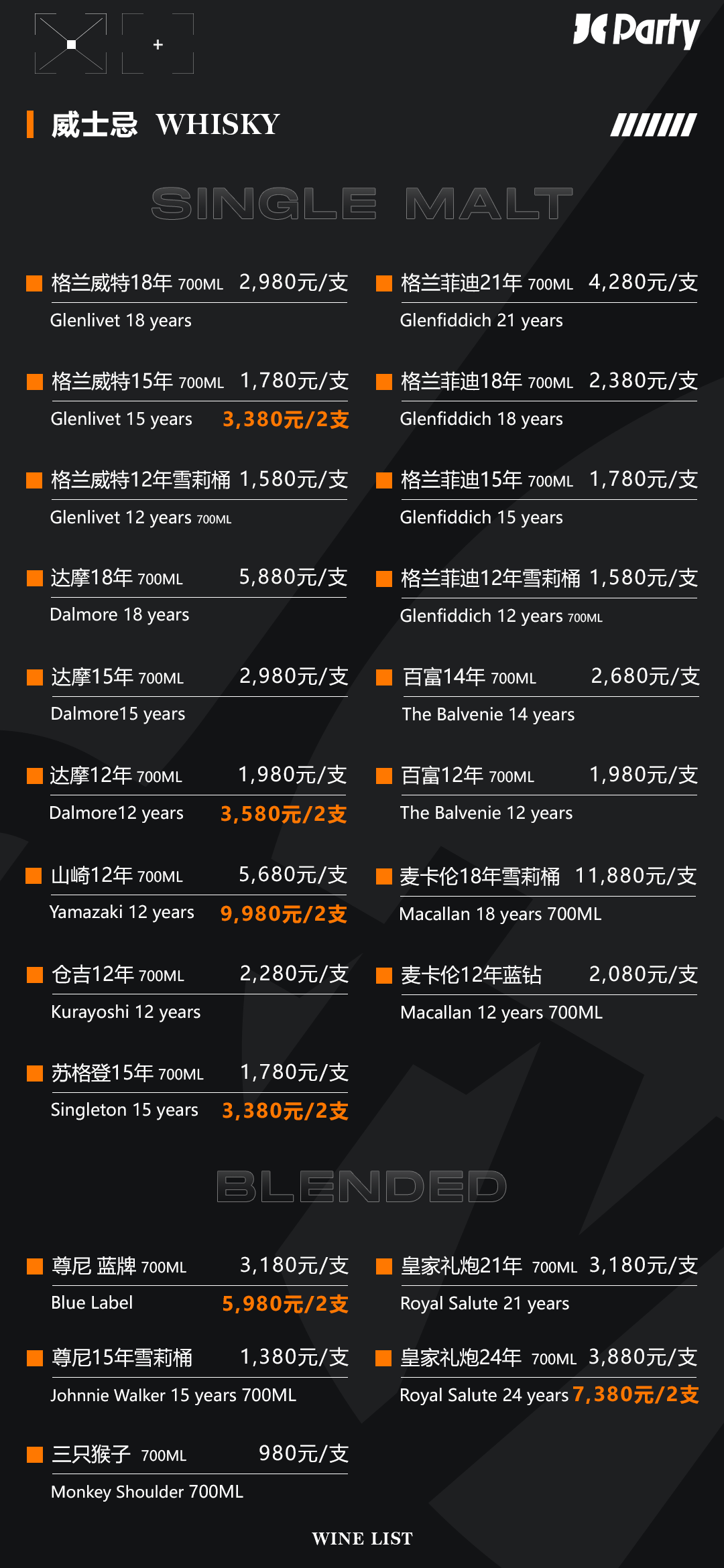 【JC | 酒水单及小吃单】-成都JC酒吧/JC Party