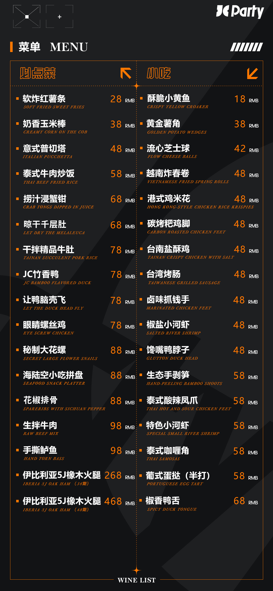 【JC | 酒水单及小吃单】-成都JC酒吧/JC Party