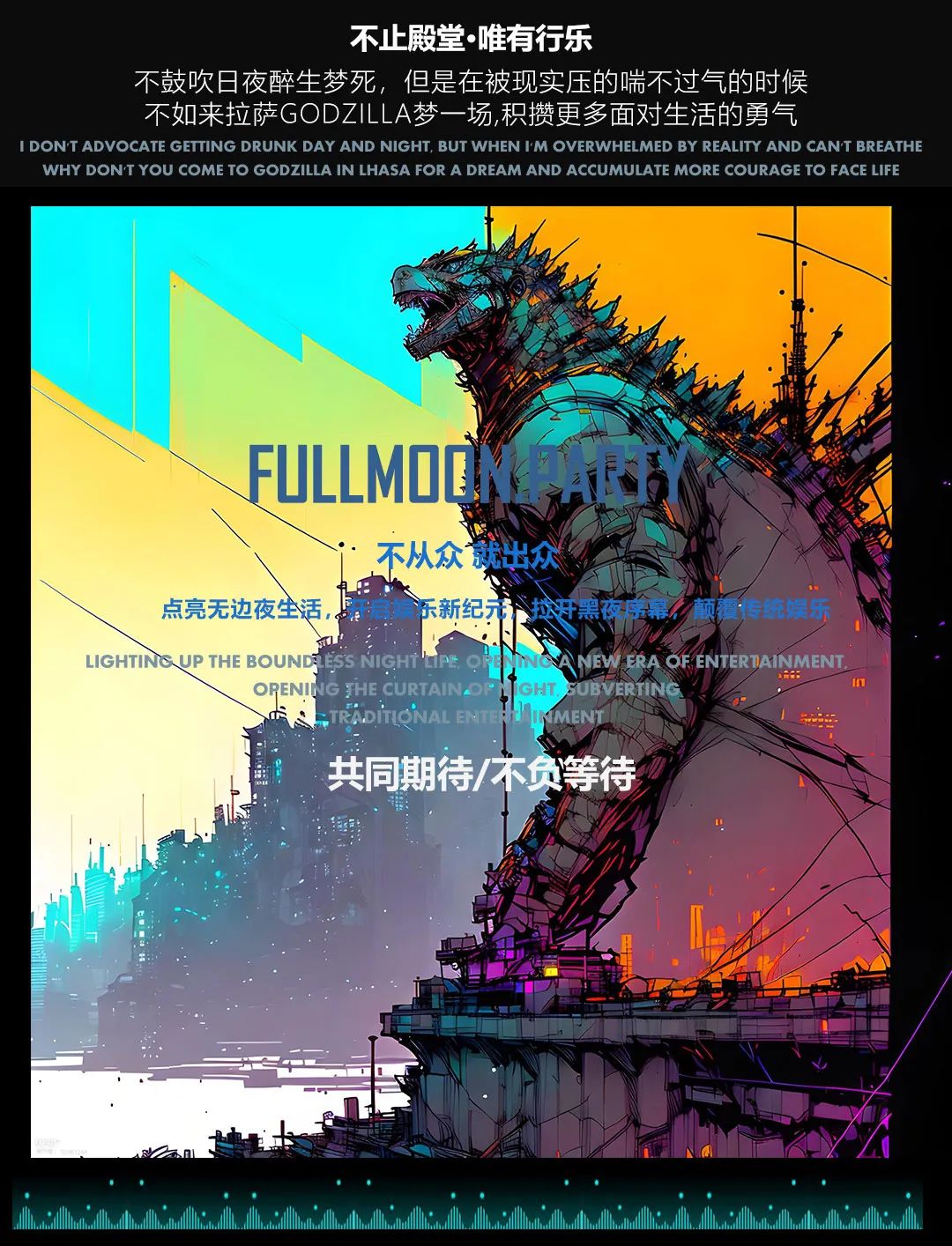总有一天，你会以你想要的任何方式来到拉萨 I 来到哥斯拉-拉萨哥斯拉酒吧/哥斯拉派对音乐空间