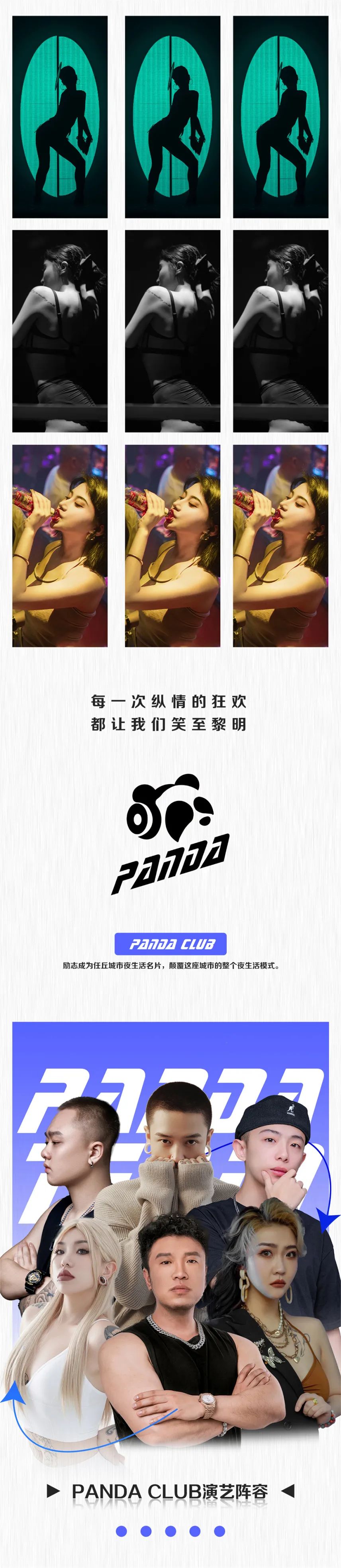 PANDA CLUB | 全新潮流艺人全面解锁，高燃集结，重塑快乐！-任丘熊猫酒吧/PANDA CLUB