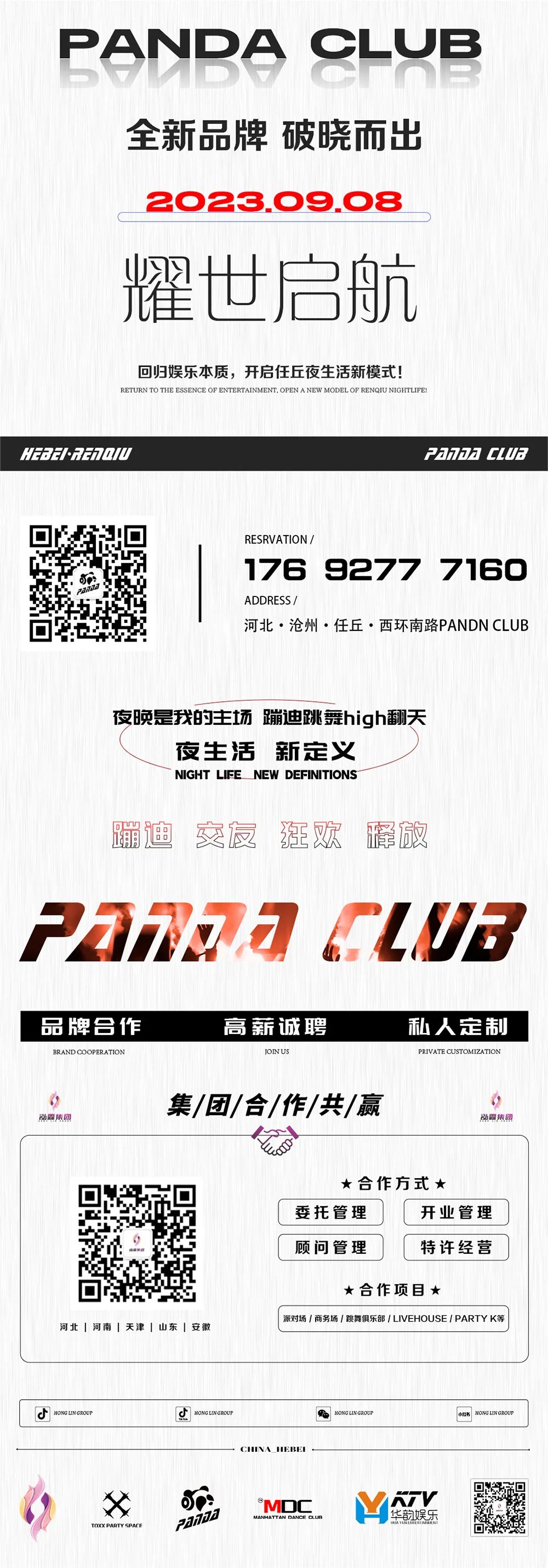 PANDA CLUB | 全新潮流艺人全面解锁，高燃集结，重塑快乐！-任丘熊猫酒吧/PANDA CLUB