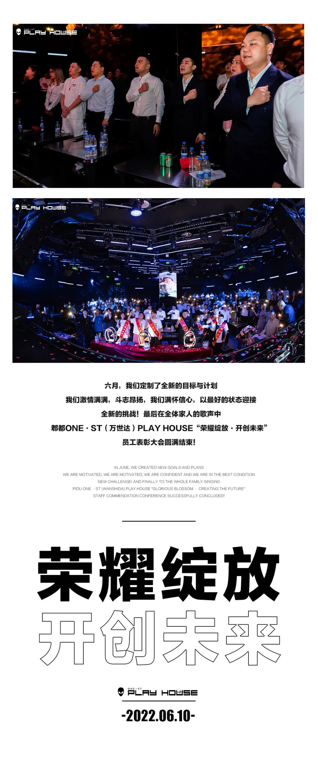 郫都ONE·ST（万世达）PLAY HOUSE“荣耀绽放·开创未来”五月份员工表彰大会-郫县PLAY HOUSE/PH酒吧