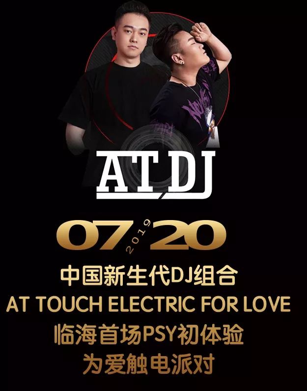 【周六】7/20 新生代超级DJ组合PSY初体验，为爱触电派对！-临海V2酒吧/V2 CLUB