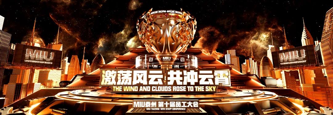 MIU CLUB 泰州 I《激荡风云，共冲云霄》第十届员工大会-泰州MIU酒吧/MIU CLUB