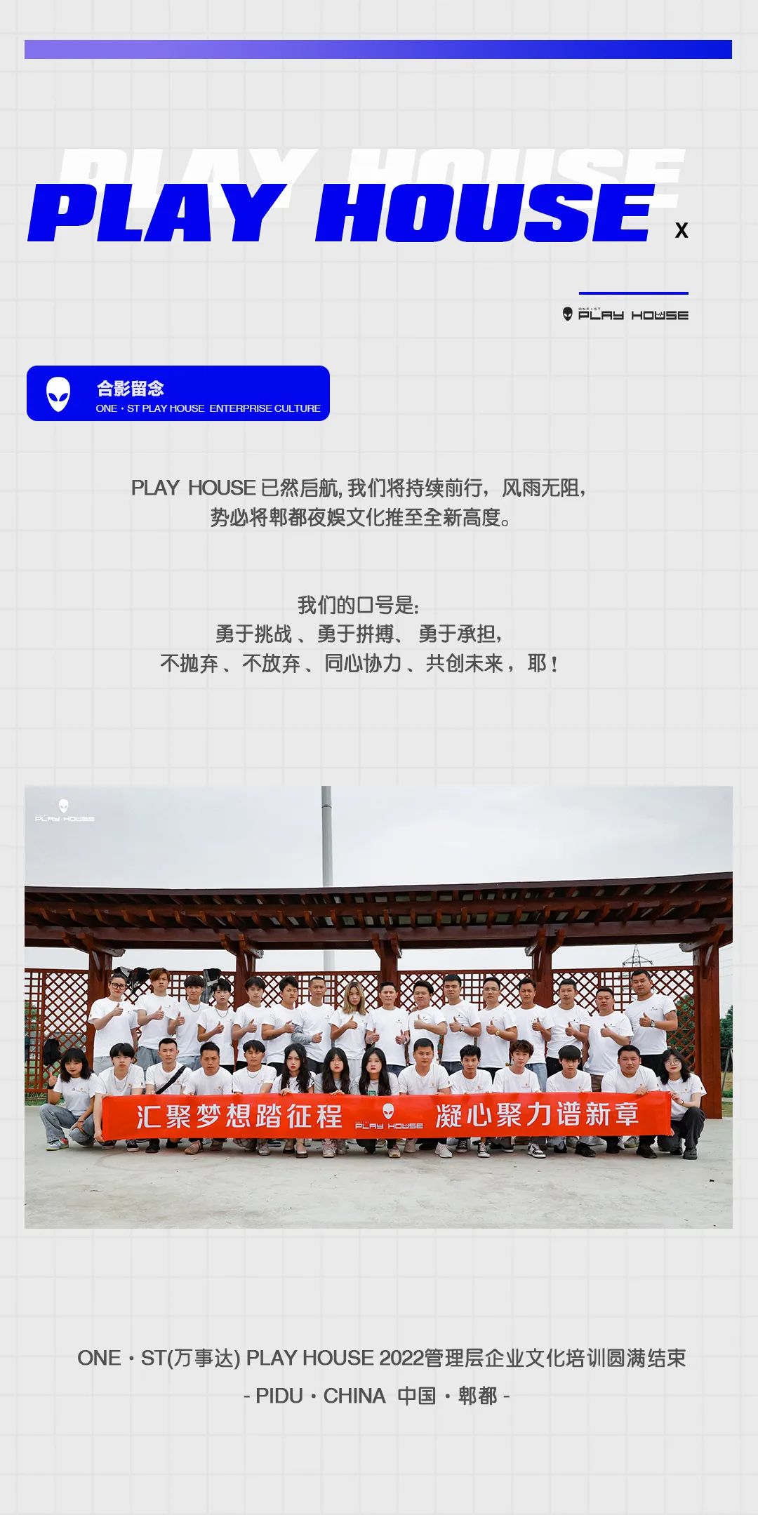 汇聚梦想踏征程，凝心聚力谱新章。-郫县PLAY HOUSE/PH酒吧