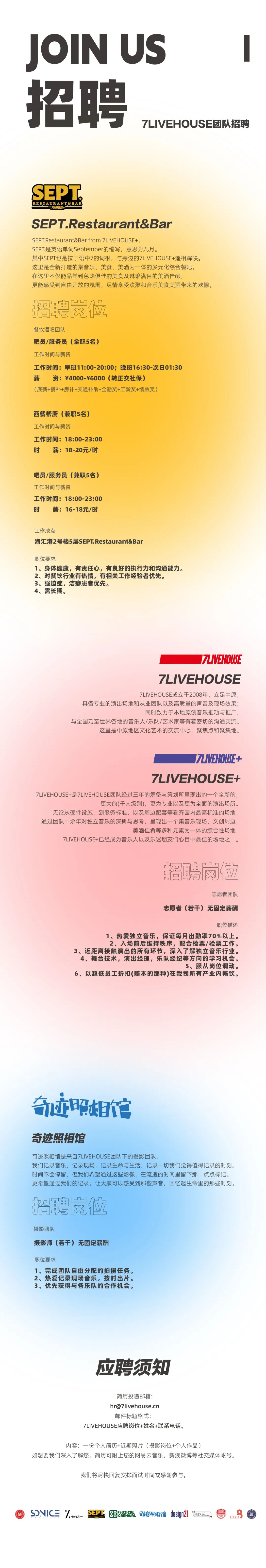 【7LIVEHOUSE团队招聘】-郑州7LIVEHOUSE