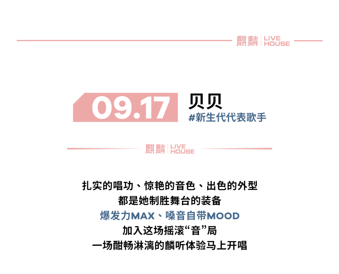09.17丨贝贝 炽热花火为你而燃-温州麒麟Livehouse