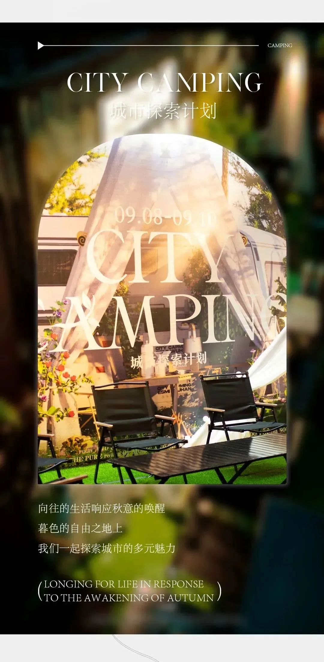 09.15-09.17 CITY CAMPING城市探索计划限时返场-武汉ESMI酒吧/伊密思酒吧