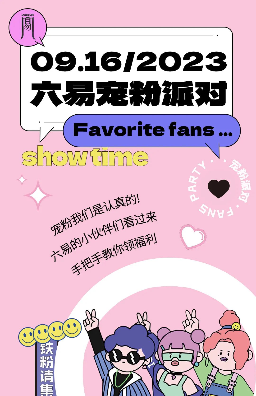 09/16-17 FANS PAPTY 九月宠粉，双倍充值，享首单免费！-郑州六易livehouse