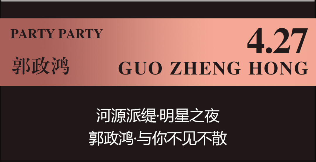 𝗣𝗔𝗥𝗧𝗬 𝗣𝗔𝗥𝗧𝗬丨明星之夜·香港影视明星《郭政鸿》影迷见面会-河源派缇酒吧/PARTY PARTY CLUB