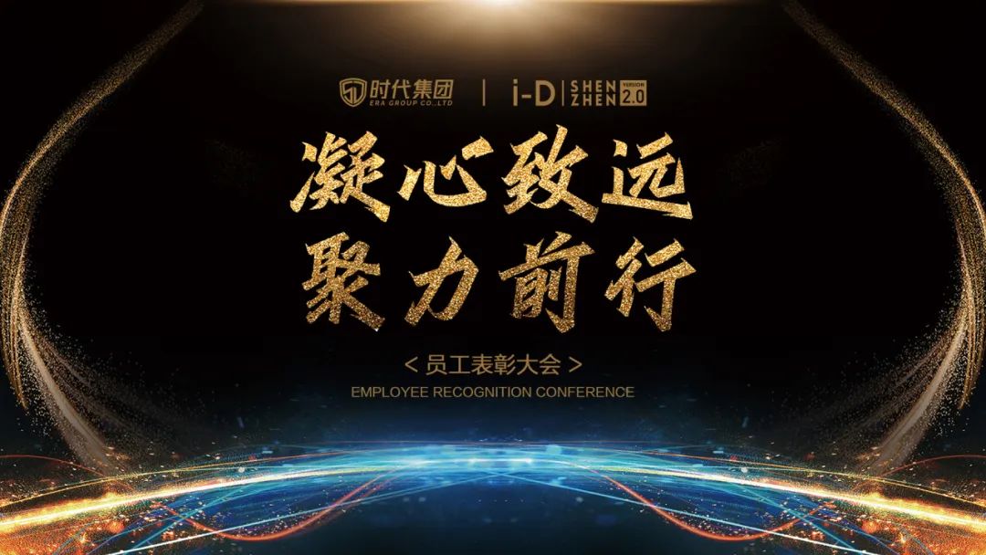 《凝心致远 聚力前行》第三十届员工表彰大会-深圳iD酒吧/i-D Club（光明店）