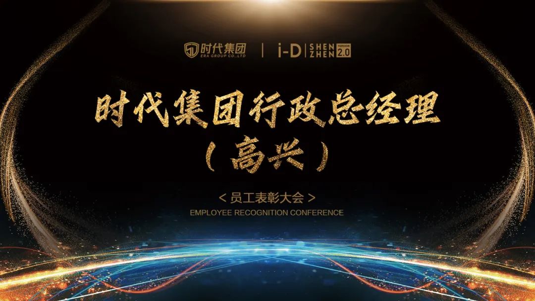 《凝心致远 聚力前行》第三十届员工表彰大会-深圳iD酒吧/i-D Club（光明店）