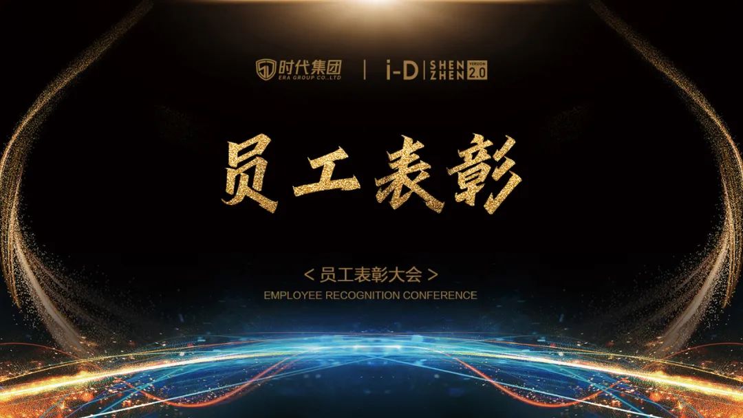 《凝心致远 聚力前行》第三十届员工表彰大会-深圳iD酒吧/i-D Club（光明店）