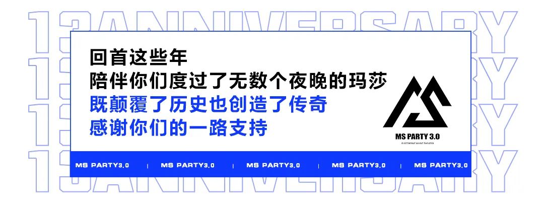 玛莎13周年庆 || 相聚的美好留在此刻，新的篇章正在开启-成都玛萨酒吧/MS PARTY CLUB（郫县店）