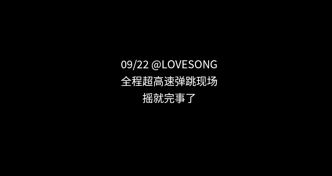 L.S.J.N丨09/22 DJ TG_约你一起干大事！没人比他更上头！-济南LS酒吧/LOVE SONG CLUB