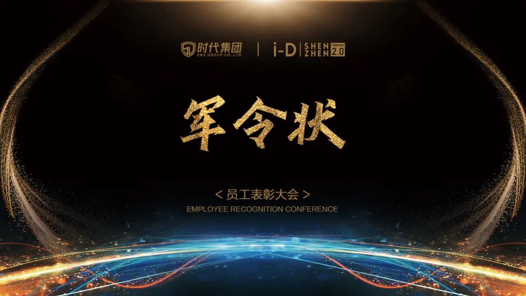 《凝心致远 聚力前行》第三十届员工表彰大会-深圳iD酒吧/i-D Club（光明店）