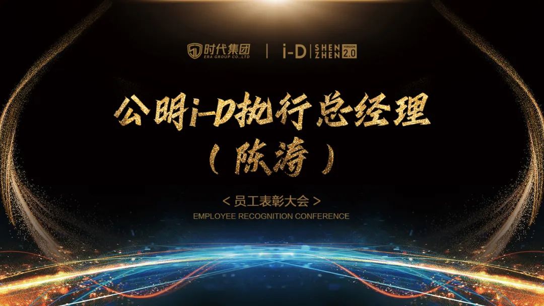 《凝心致远 聚力前行》第三十届员工表彰大会-深圳iD酒吧/i-D Club（光明店）