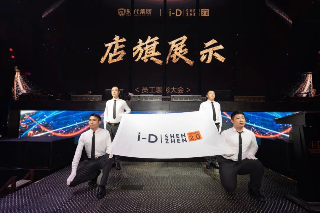 《凝心致远 聚力前行》第三十届员工表彰大会-深圳iD酒吧/i-D Club（光明店）