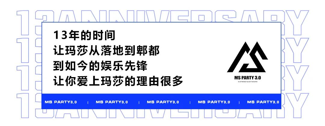 玛莎13周年庆 || 相聚的美好留在此刻，新的篇章正在开启-成都玛萨酒吧/MS PARTY CLUB（郫县店）