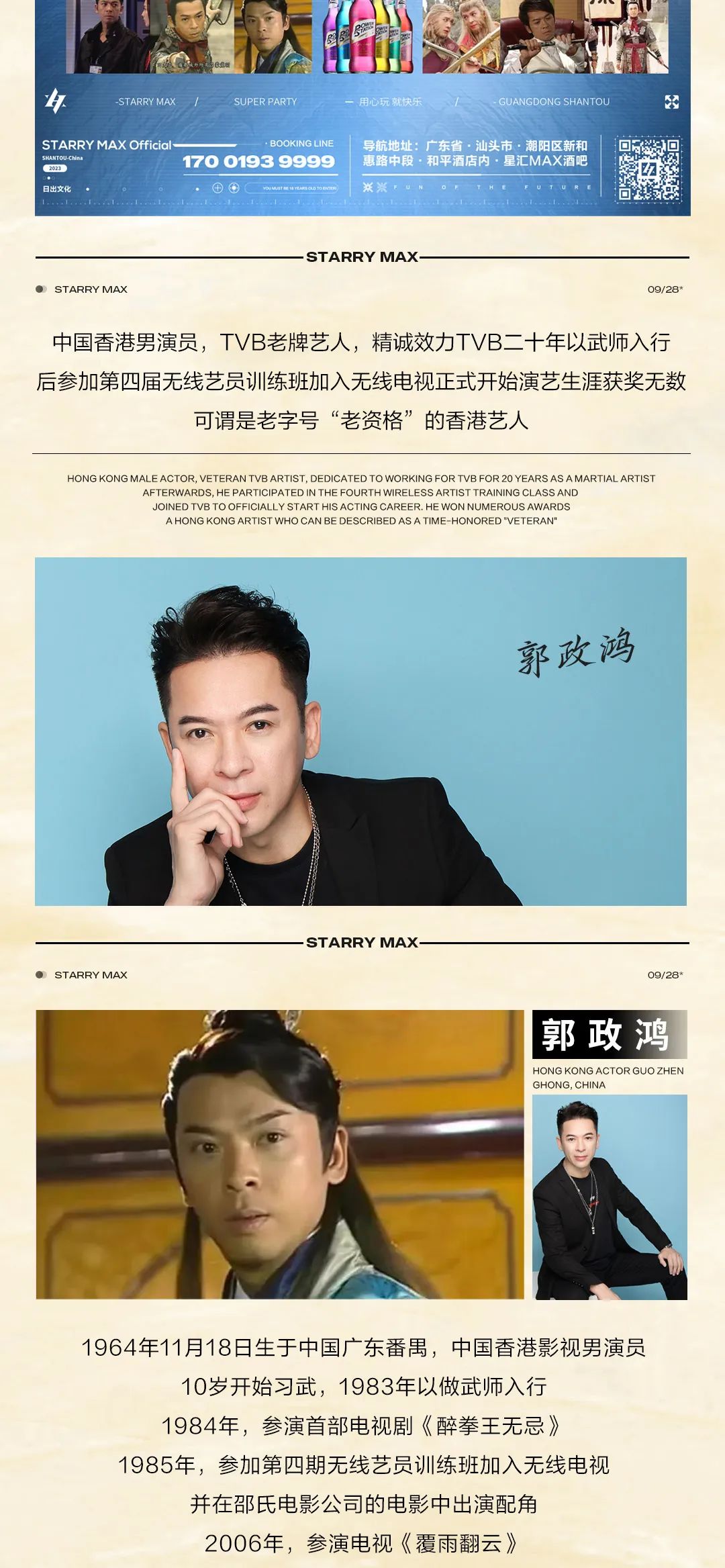 星汇MAX酒吧 | 9月28日 丨三周年庆典丨 中国香港TVB演员#郭政鸿#影迷见面会# 一夜狂欢演绎精彩未来#万元豪礼花落谁家-汕头星汇酒吧/星汇MAX