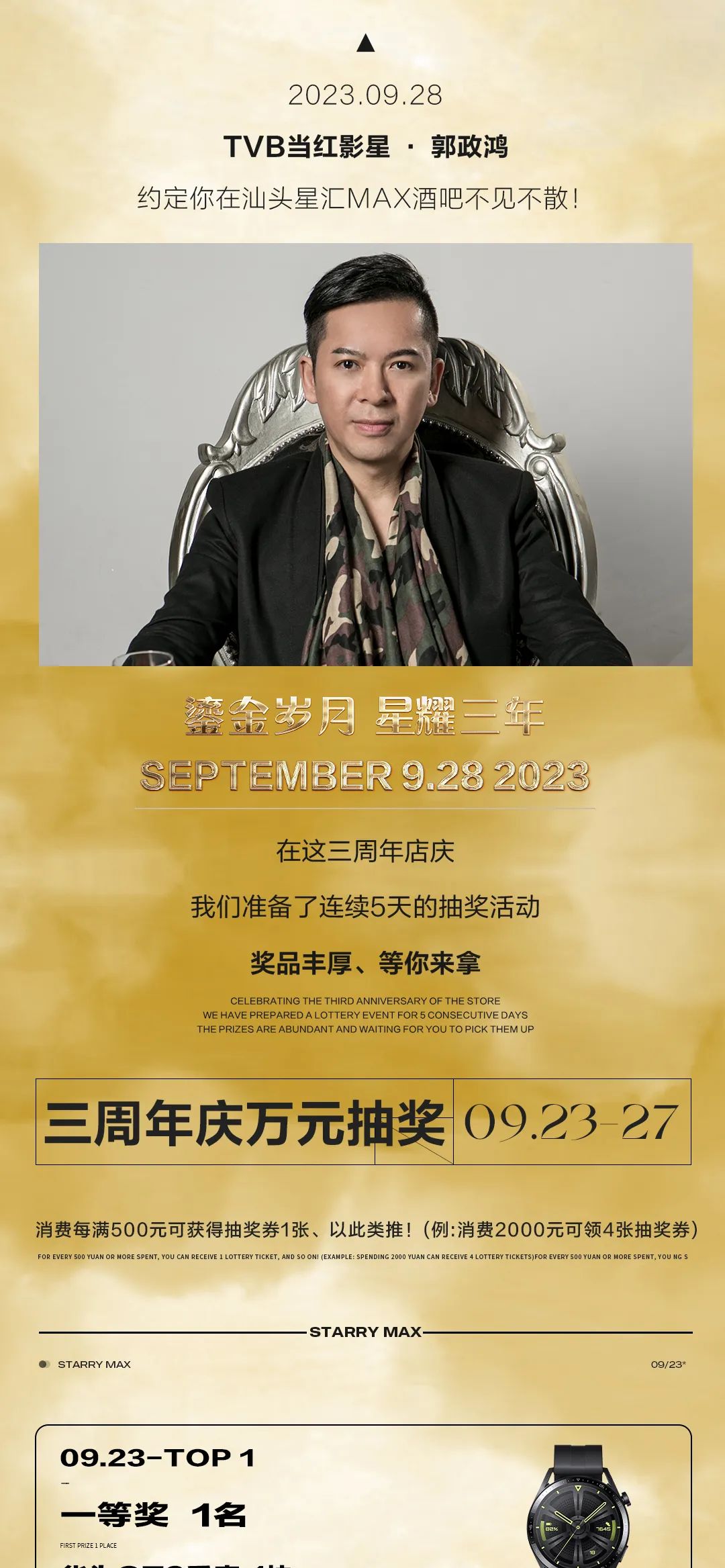 星汇MAX酒吧 | 9月28日 丨三周年庆典丨 中国香港TVB演员#郭政鸿#影迷见面会# 一夜狂欢演绎精彩未来#万元豪礼花落谁家-汕头星汇酒吧/星汇MAX