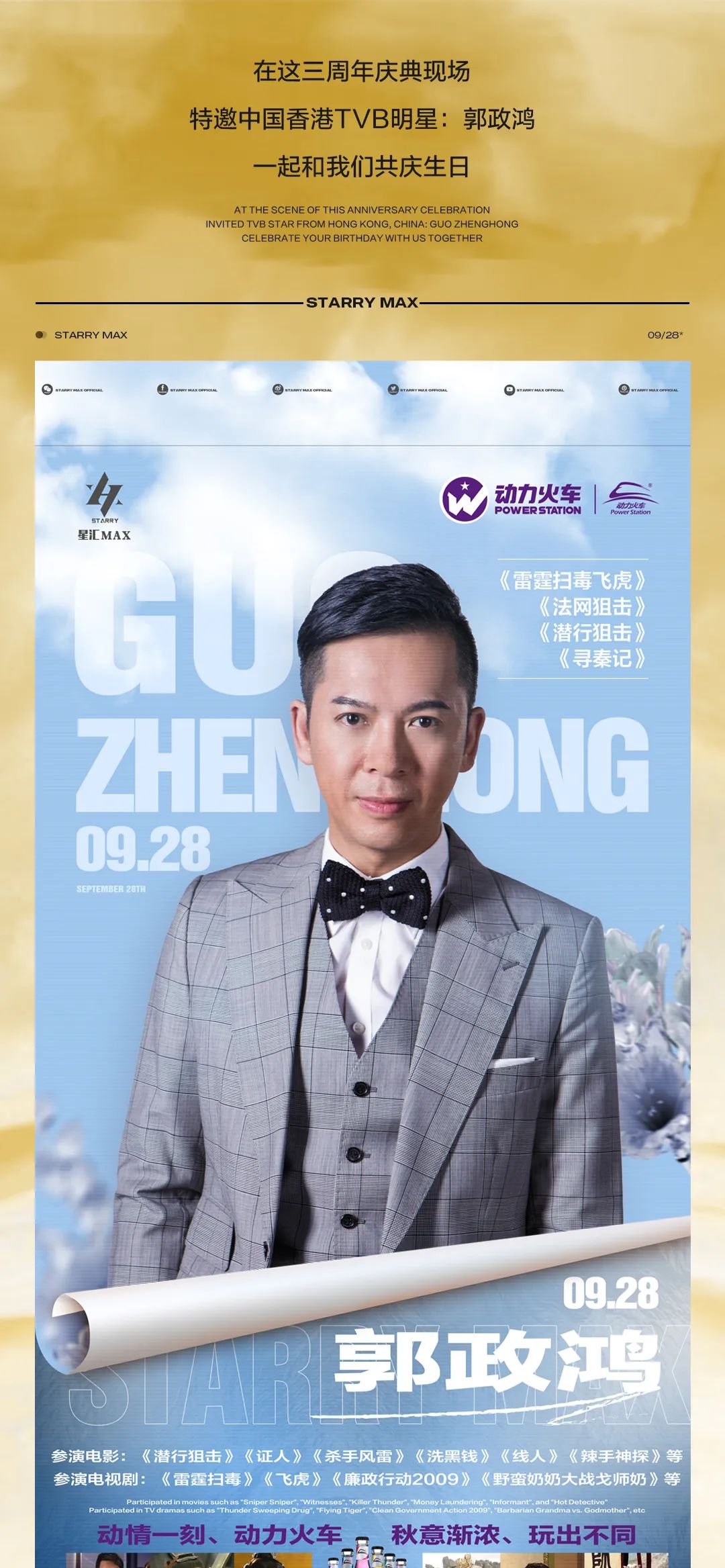 星汇MAX酒吧 | 9月28日 丨三周年庆典丨 中国香港TVB演员#郭政鸿#影迷见面会# 一夜狂欢演绎精彩未来#万元豪礼花落谁家-汕头星汇酒吧/星汇MAX